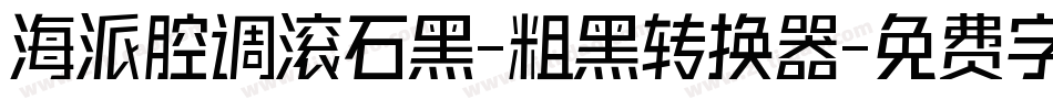 海派腔调滚石黑-粗黑转换器字体转换
