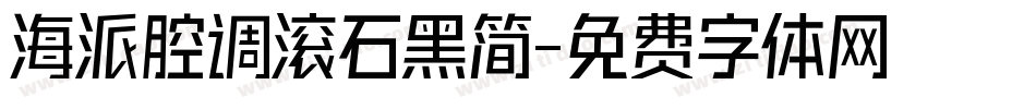海派腔调滚石黑简字体转换