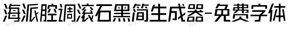 海派腔调滚石黑简生成器字体转换