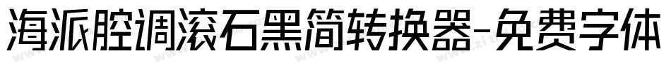海派腔调滚石黑简转换器字体转换