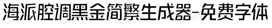 海派腔调黑金简繁生成器字体转换