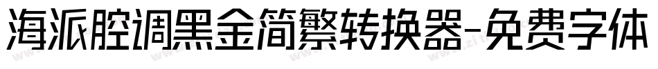 海派腔调黑金简繁转换器字体转换