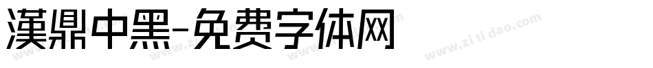 漢鼎中黑字体转换