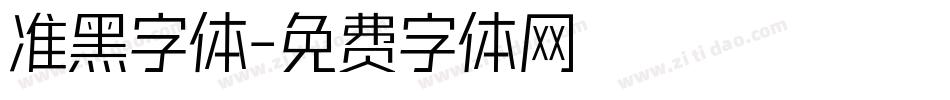 准黑字体字体转换