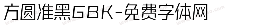 方圆准黑GBK字体转换