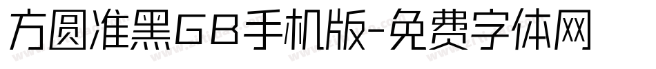 方圆准黑GB手机版字体转换