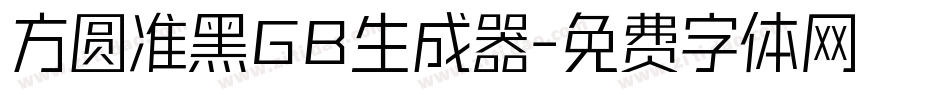 方圆准黑GB生成器字体转换