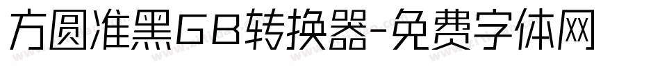 方圆准黑GB转换器字体转换