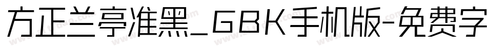 方正兰亭准黑_GBK手机版字体转换