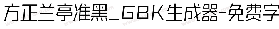方正兰亭准黑_GBK生成器字体转换