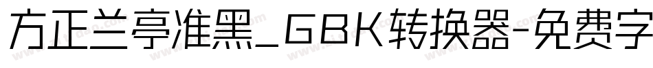 方正兰亭准黑_GBK转换器字体转换
