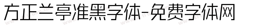 方正兰亭准黑字体字体转换