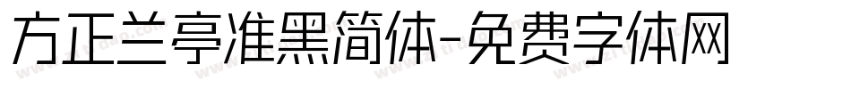 方正兰亭准黑简体字体转换