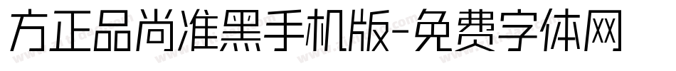 方正品尚准黑手机版字体转换