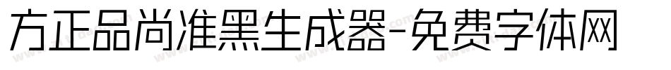 方正品尚准黑生成器字体转换