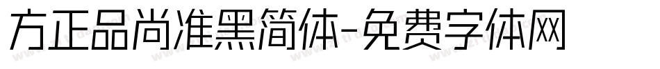 方正品尚准黑简体字体转换