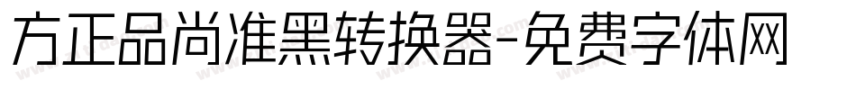 方正品尚准黑转换器字体转换