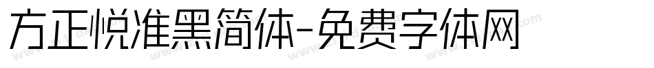 方正悦准黑简体字体转换