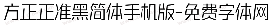 方正正准黑简体手机版字体转换
