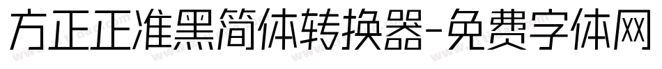 方正正准黑简体转换器字体转换
