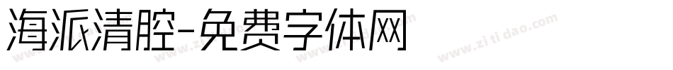 海派清腔字体转换