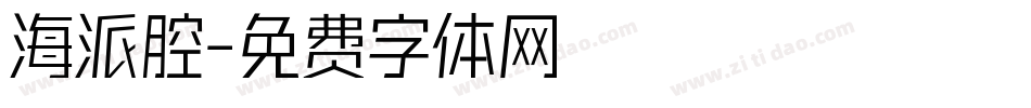海派腔字体转换