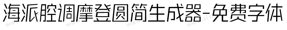 海派腔调摩登圆简生成器字体转换
