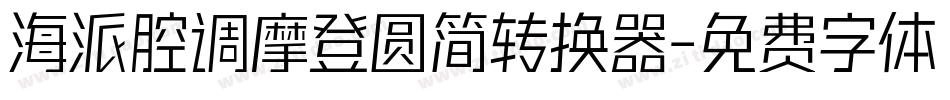 海派腔调摩登圆简转换器字体转换