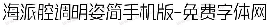 海派腔调明姿简手机版字体转换