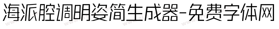 海派腔调明姿简生成器字体转换