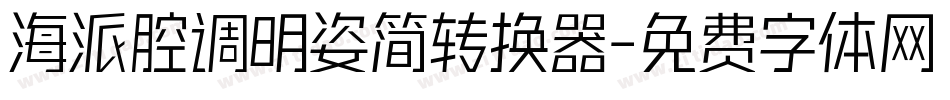 海派腔调明姿简转换器字体转换