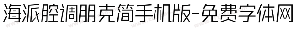 海派腔调朋克简手机版字体转换