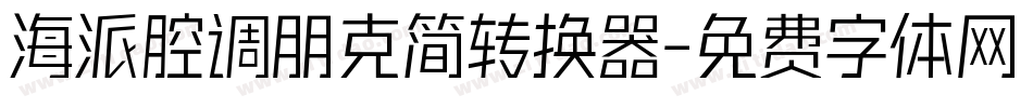 海派腔调朋克简转换器字体转换