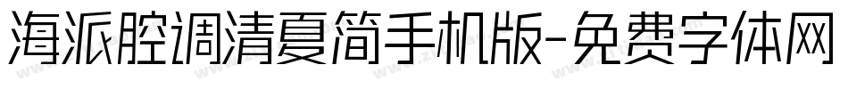 海派腔调清夏简手机版字体转换
