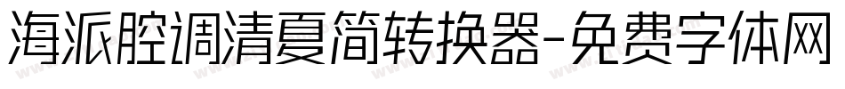 海派腔调清夏简转换器字体转换