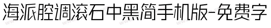 海派腔调滚石中黑简手机版字体转换