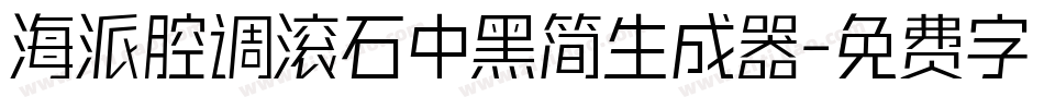 海派腔调滚石中黑简生成器字体转换
