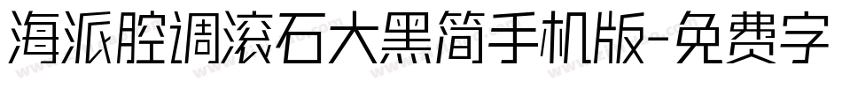海派腔调滚石大黑简手机版字体转换