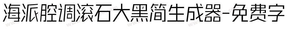 海派腔调滚石大黑简生成器字体转换