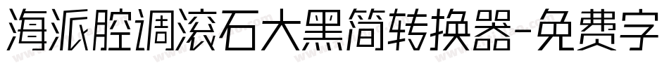 海派腔调滚石大黑简转换器字体转换