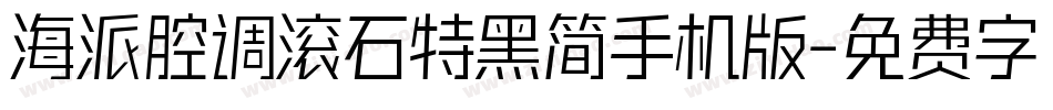 海派腔调滚石特黑简手机版字体转换