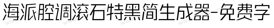 海派腔调滚石特黑简生成器字体转换