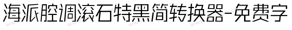 海派腔调滚石特黑简转换器字体转换