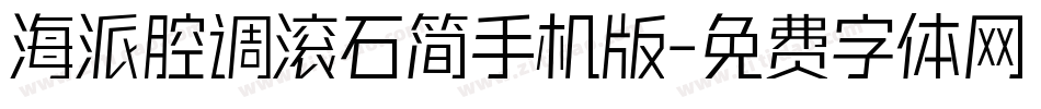 海派腔调滚石简手机版字体转换