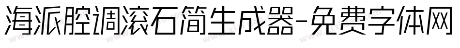 海派腔调滚石简生成器字体转换