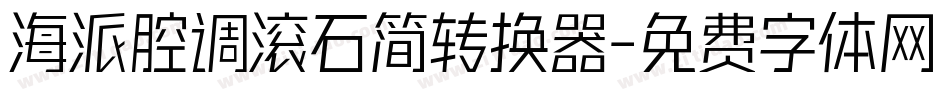 海派腔调滚石简转换器字体转换