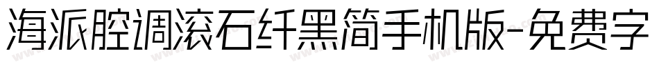 海派腔调滚石纤黑简手机版字体转换