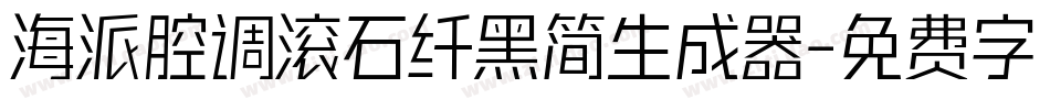 海派腔调滚石纤黑简生成器字体转换