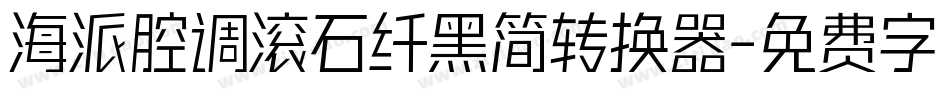 海派腔调滚石纤黑简转换器字体转换