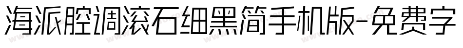 海派腔调滚石细黑简手机版字体转换